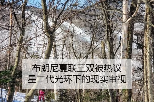 bu-lang-ni-xia-lian-san-shuang-bei-re-yi-xing-er-dai-guang-huan-xia-de-xian-shi-shen-shi-2-641.jpg
