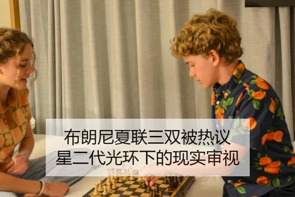 布朗尼夏联三双被热议 星二代光环下的现实审视