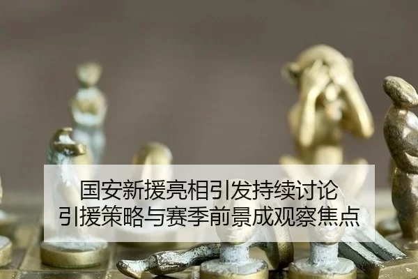 guo-an-xin-yuan-liang-xiang-yin-fa-chi-xu-tao-lun-yin-yuan-ce-lve-yu-sai-ji-qian-jing-cheng-guan-cha-jiao-dian-2-979.jpg