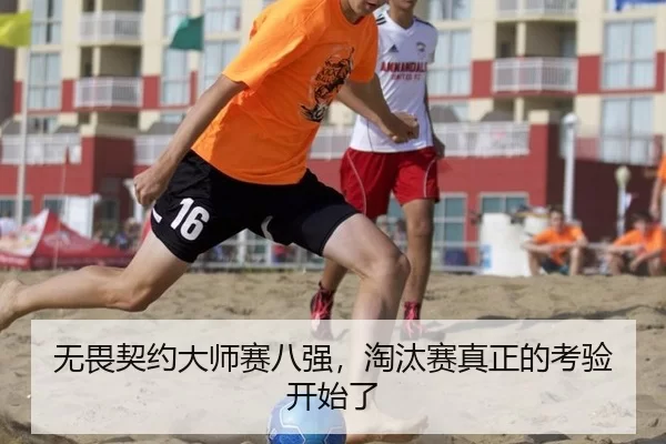 无畏契约大师赛八强，淘汰赛真正的考验开始了